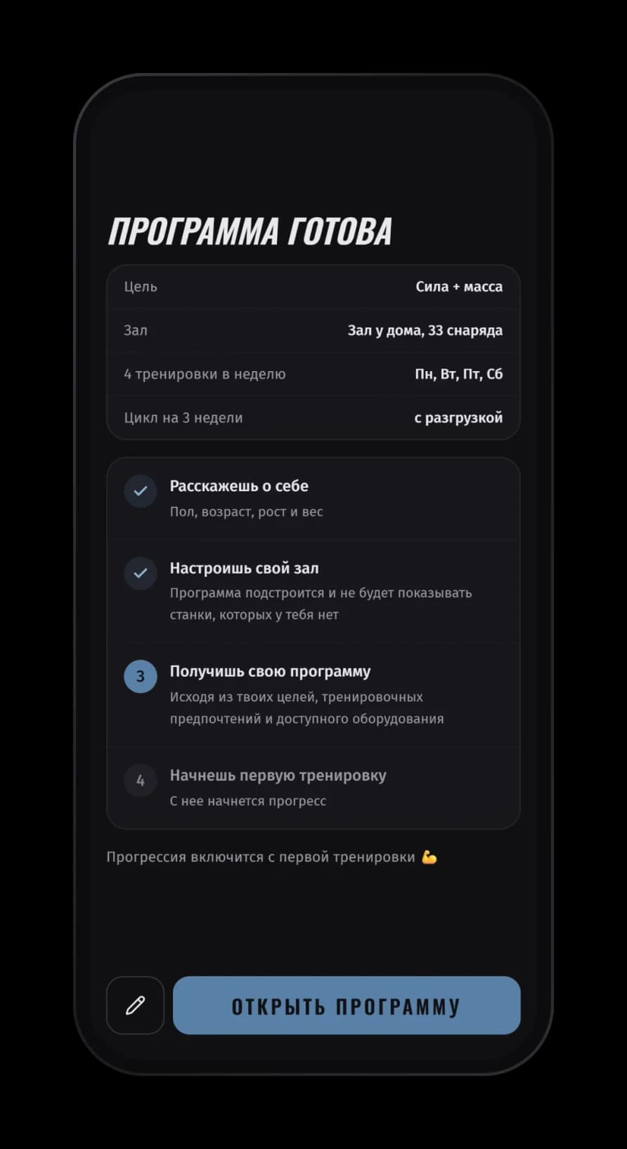 Экран «Программа готова»: цель — сила и масса, зал у дома на 33 снаряда, 4 тренировки в неделю, цикл на 3 недели с разгрузкой